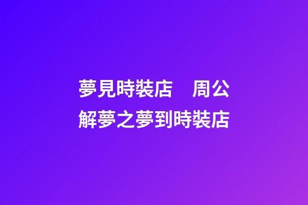 夢見時裝店　周公解夢之夢到時裝店